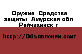  Оружие. Средства защиты. Амурская обл.,Райчихинск г.